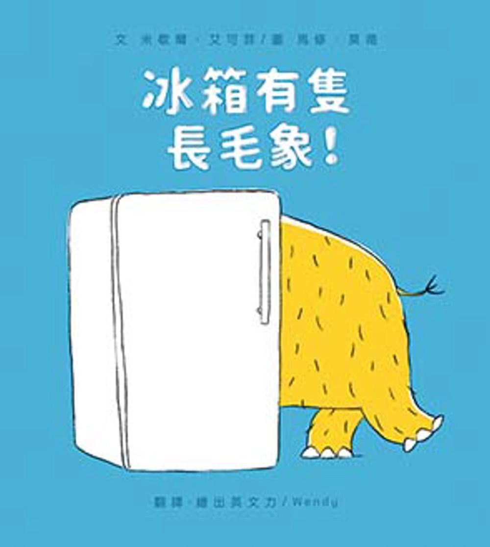 冰箱有隻長毛象！