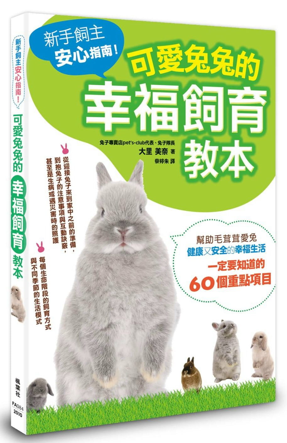 可愛兔兔的幸福飼育教本
