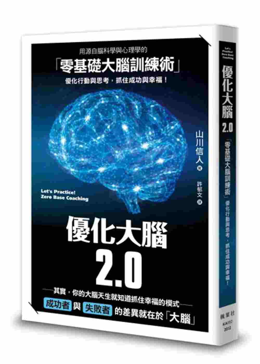 優化大腦2.0