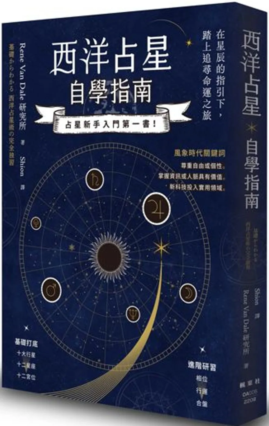 西洋占星自學指南