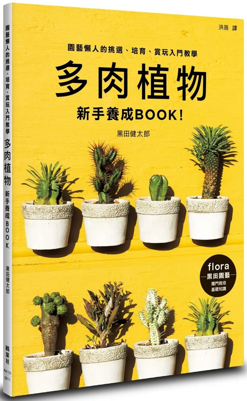 多肉植物新手養成BOOK！