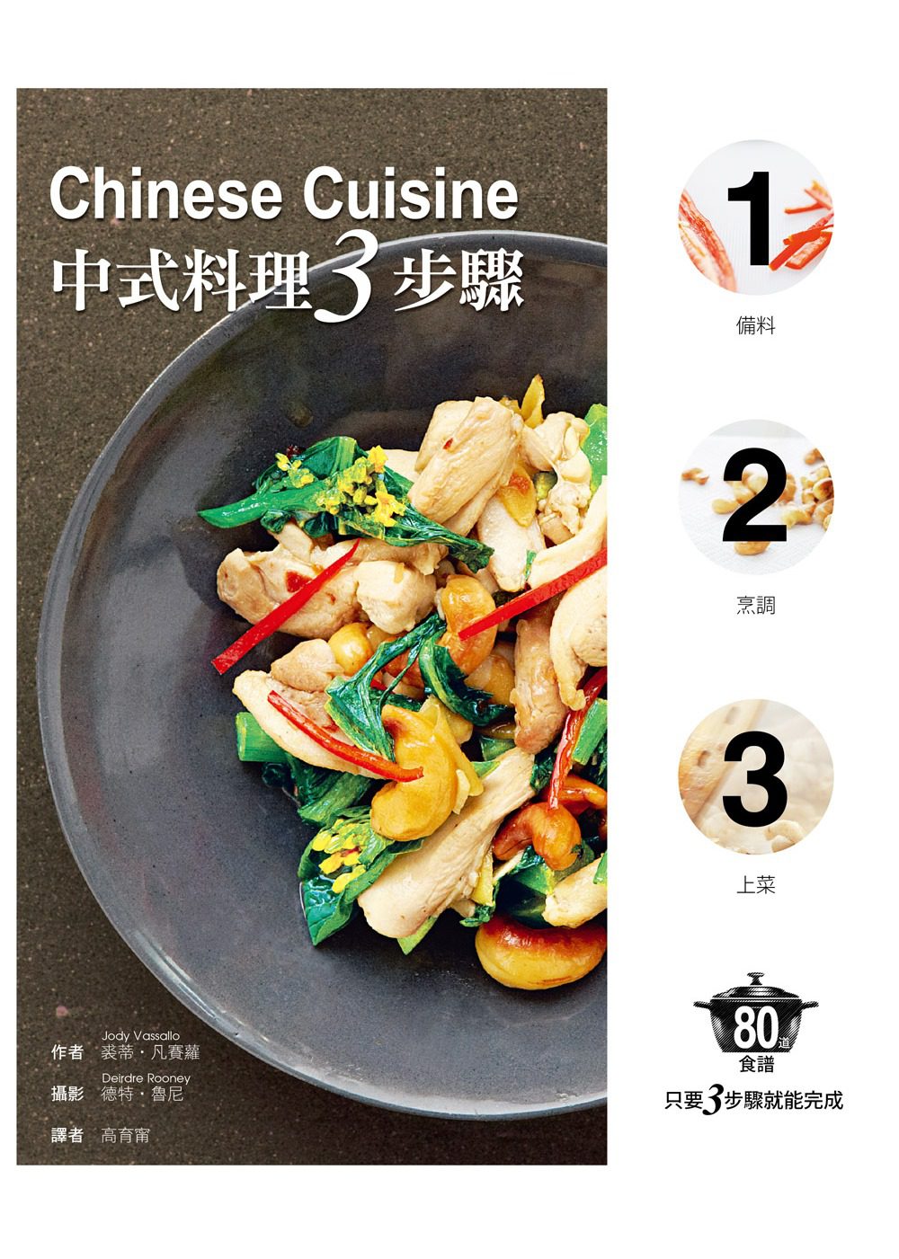 中式料理3步驟