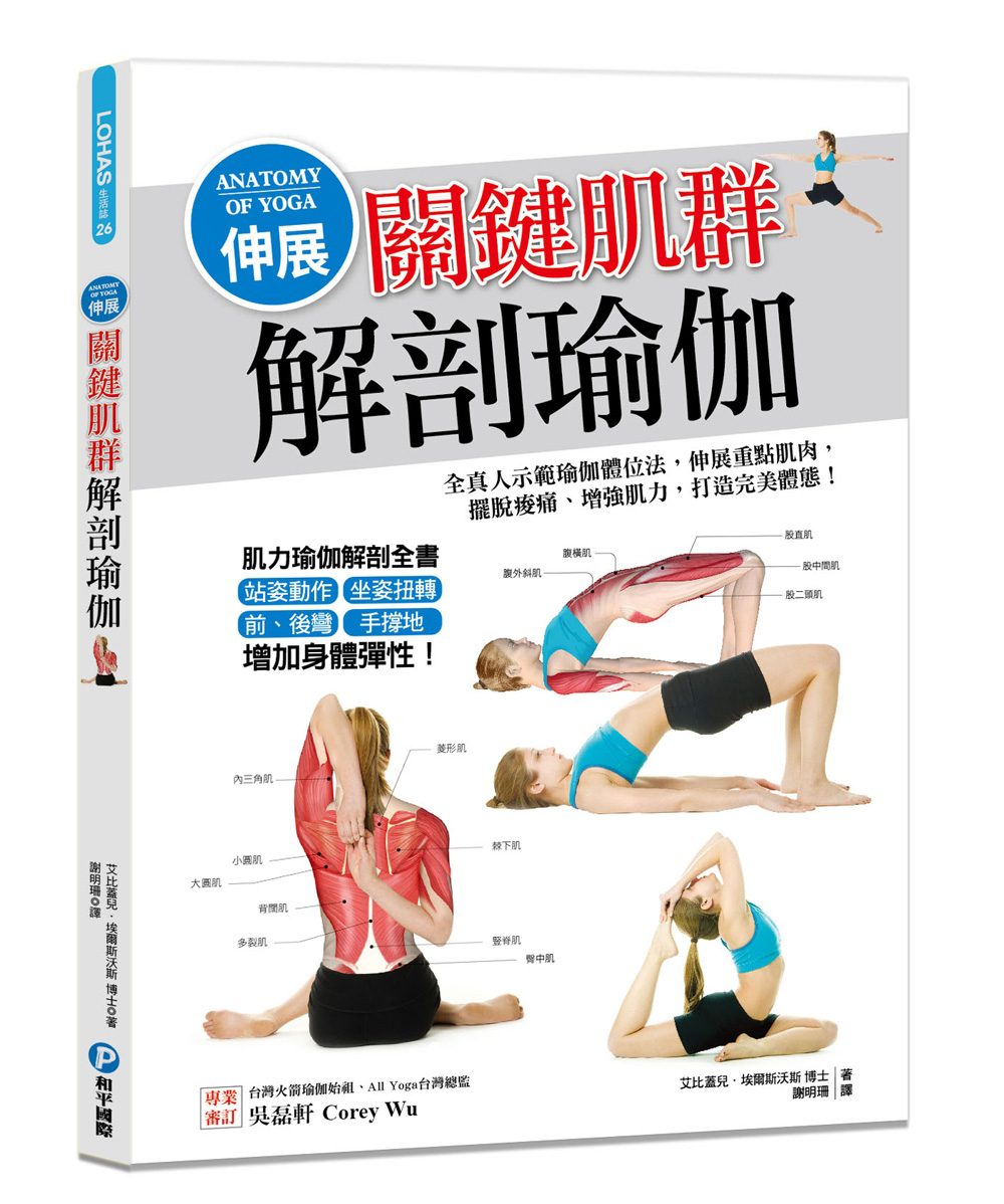 伸展關鍵肌群解剖瑜伽！：全真人示範瑜伽體位法，伸展重點肌肉，擺脫痠痛、增強肌力，打造完美體態！