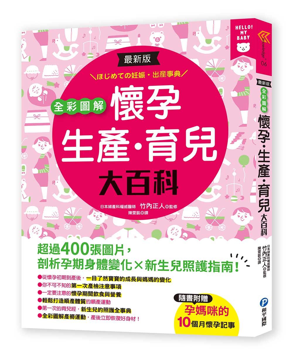 最新版全彩圖解懷孕•生產•育兒大百科：超過400張圖片，剖析孕期身體變化×新生兒照護指南（隨書附贈：孕媽咪的10個月懷孕記事）