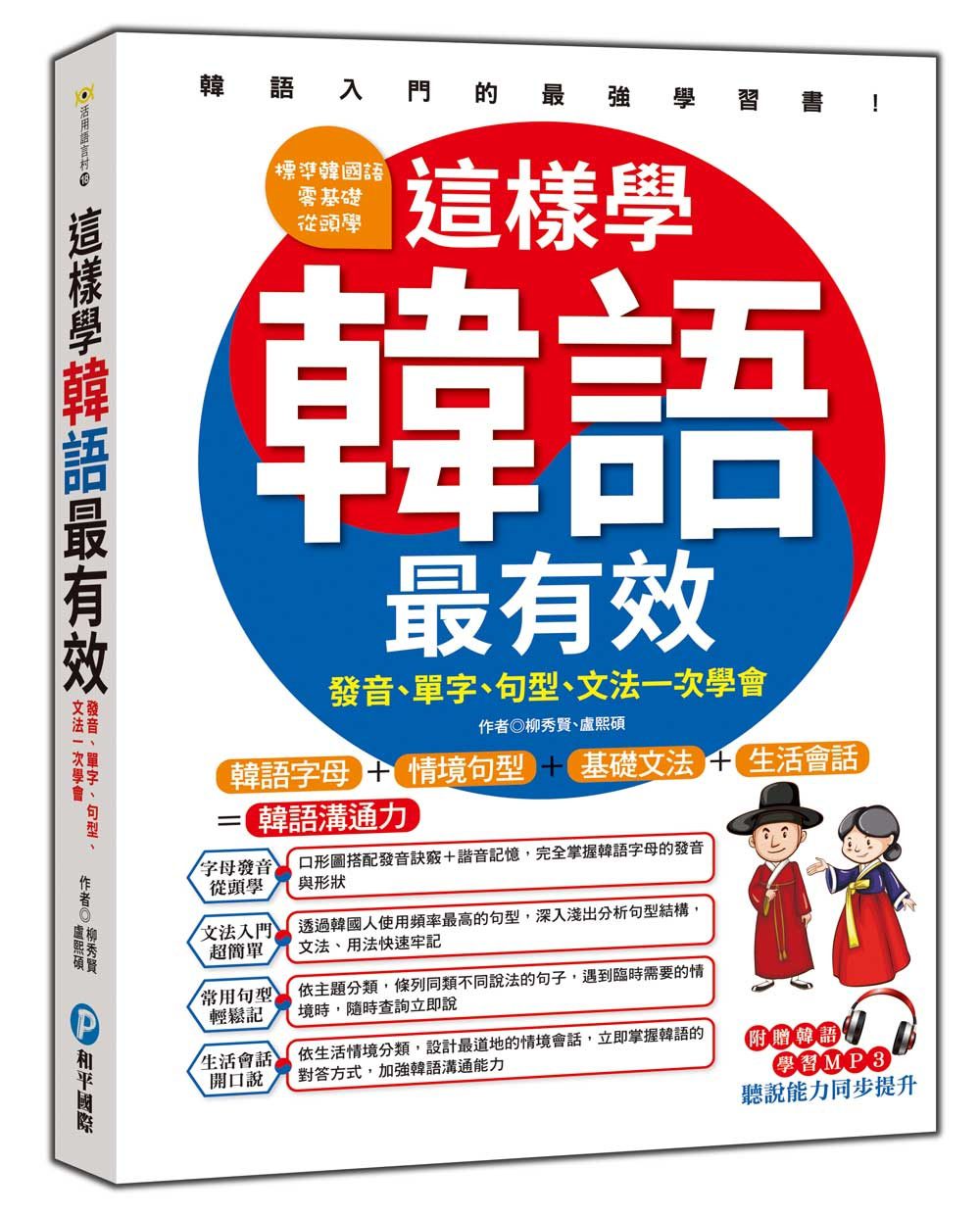 這樣學韓語最有效：發音、單字、句型、文法一次學會(隨書附贈