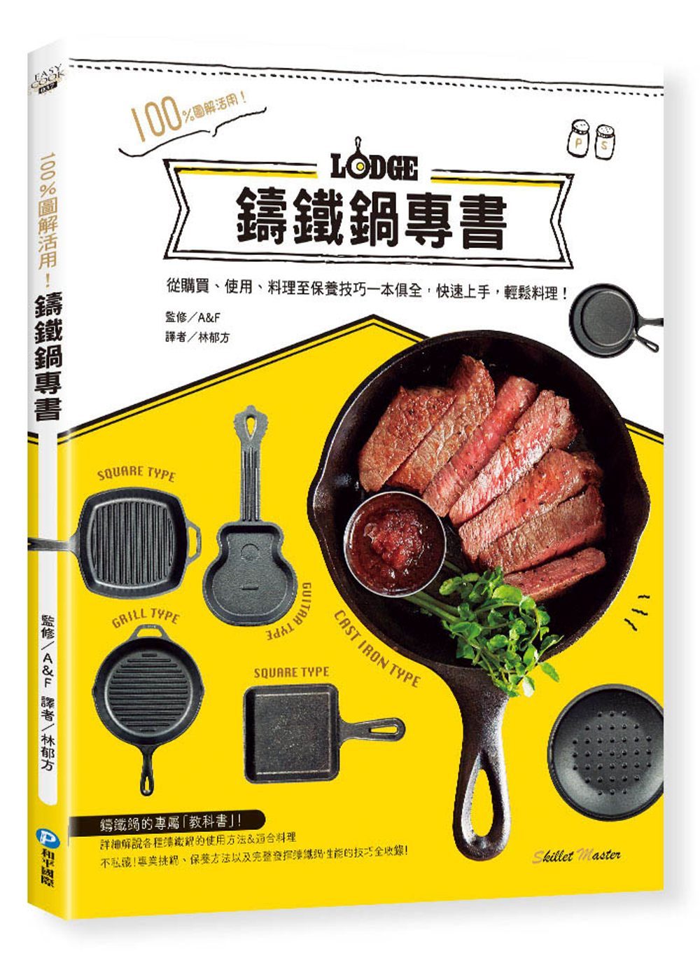 100%圖解活用！鑄鐵鍋專書：從購買、使用、料理至保養技巧一本俱全，快速上手，輕鬆料理！