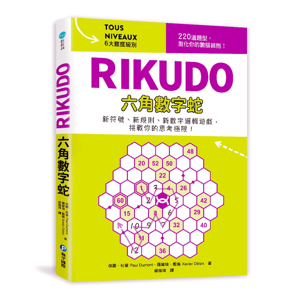 RIKUDO六角數字蛇：新符號、新規則、新數字邏輯遊戲，6大難度級別，挑戰你的思考極限！