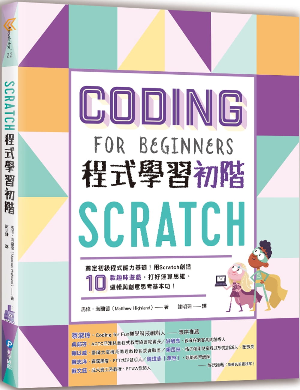 Scratch程式學習初階：奠定初級程式能力基礎！用Scratch創造10款趣味遊戲，打好運算思維、邏輯與創意思考基本功！