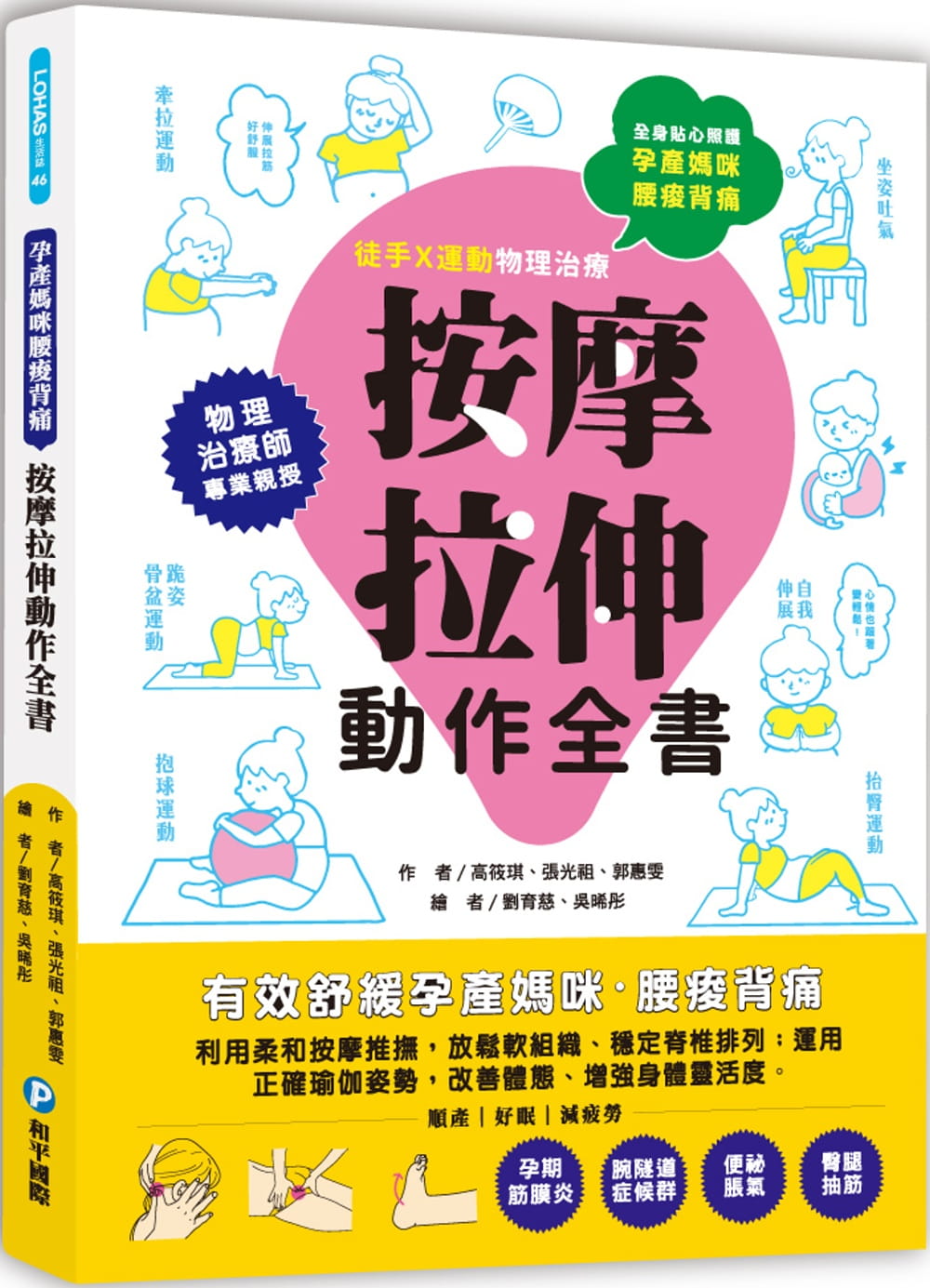 孕產媽咪腰痠背痛•按摩拉伸動作全書：專業物理治療師親授！圖解十大全身不適症X兩大舒緩手法，媽媽順產、好眠、減疲勞