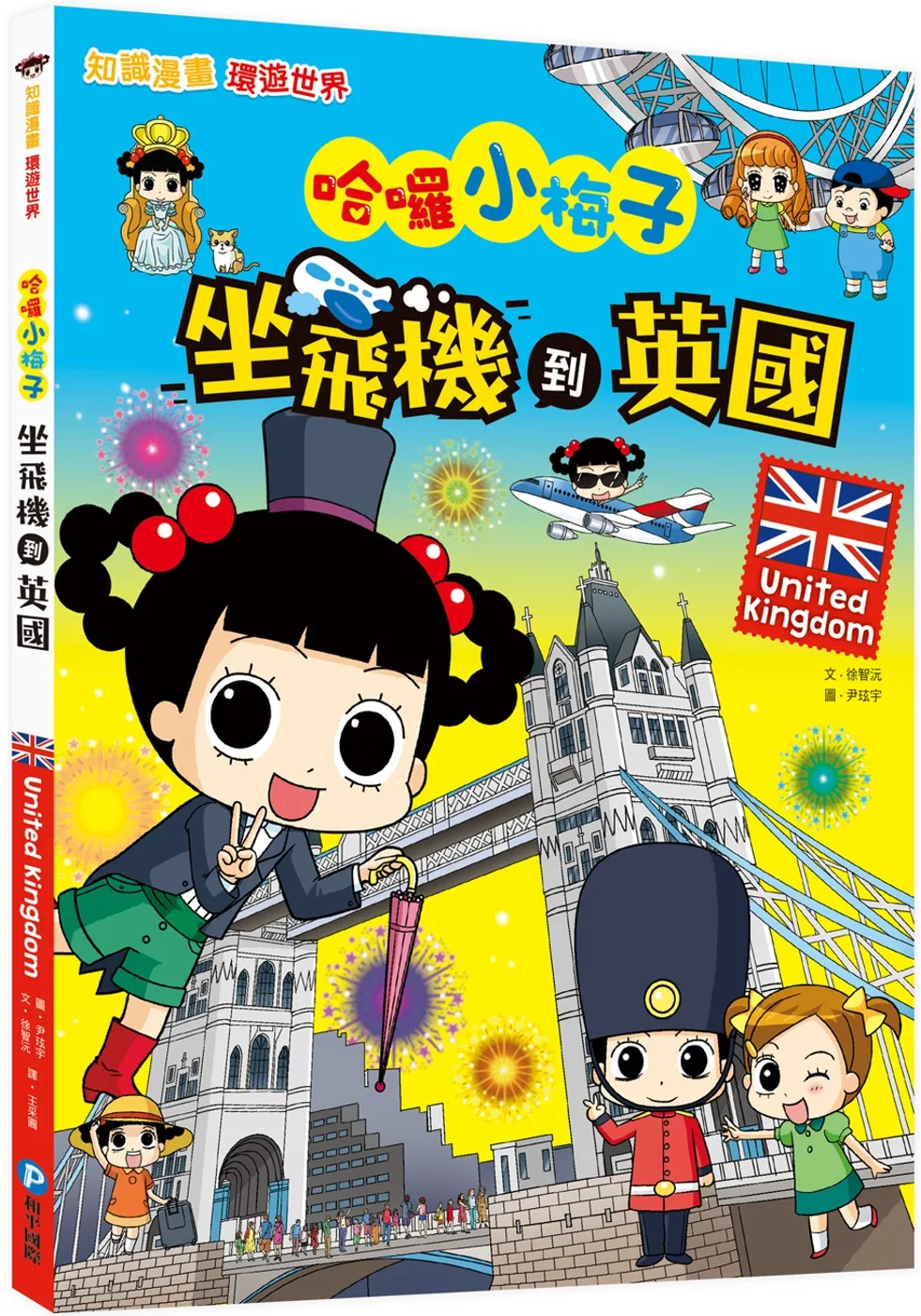 【知識漫畫環遊世界】哈囉小梅子：坐飛機到英國