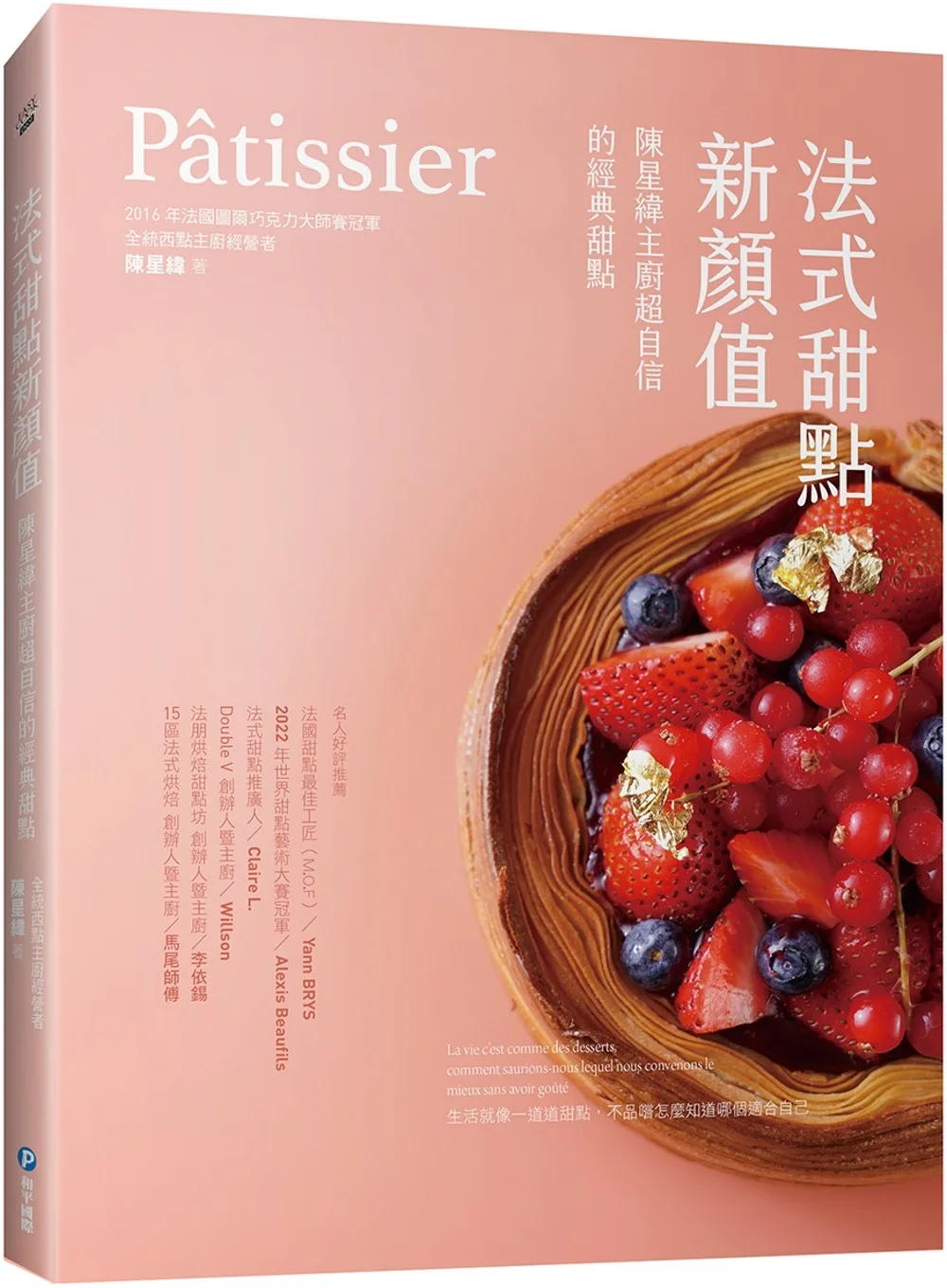 Patissier法式甜點新顏值：陳星緯主廚超自信的經典甜點