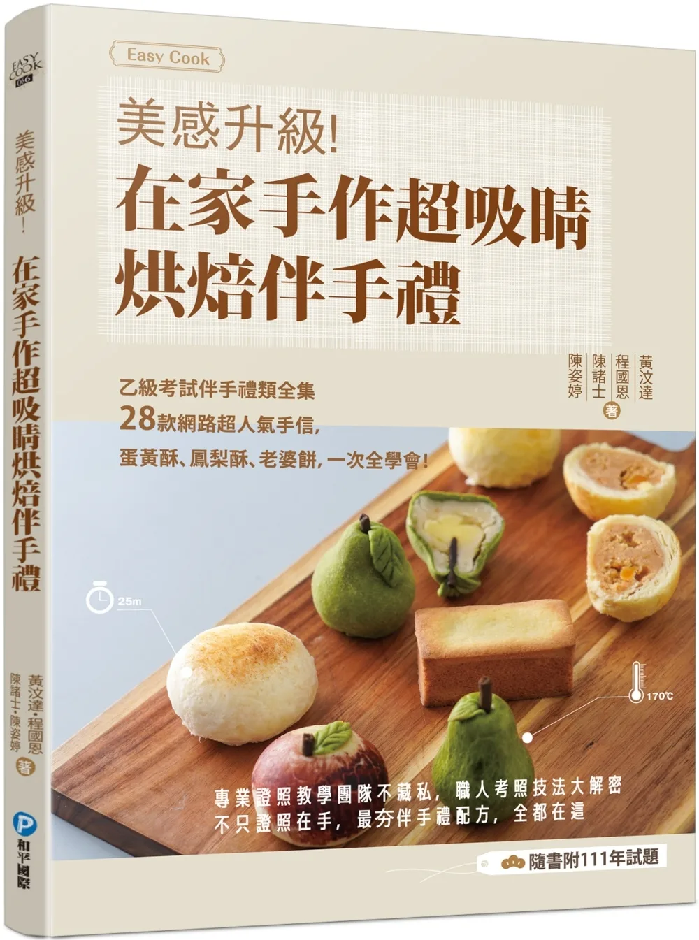 二樓書店> 尋找書本> 關鍵字:Easy cook