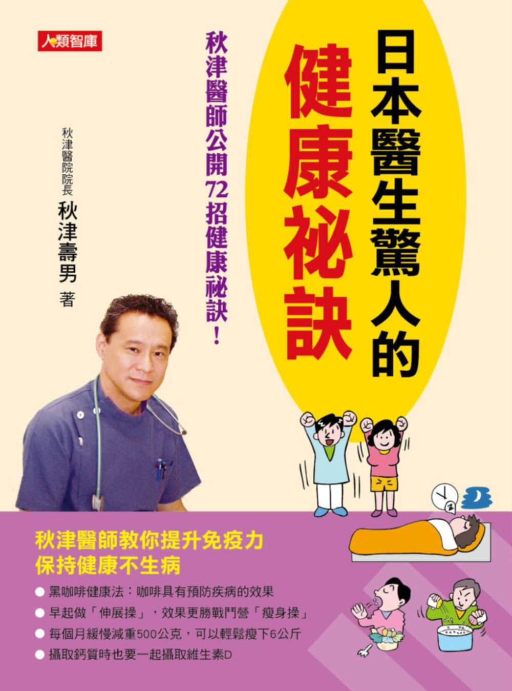 日本醫生驚人的健康祕訣