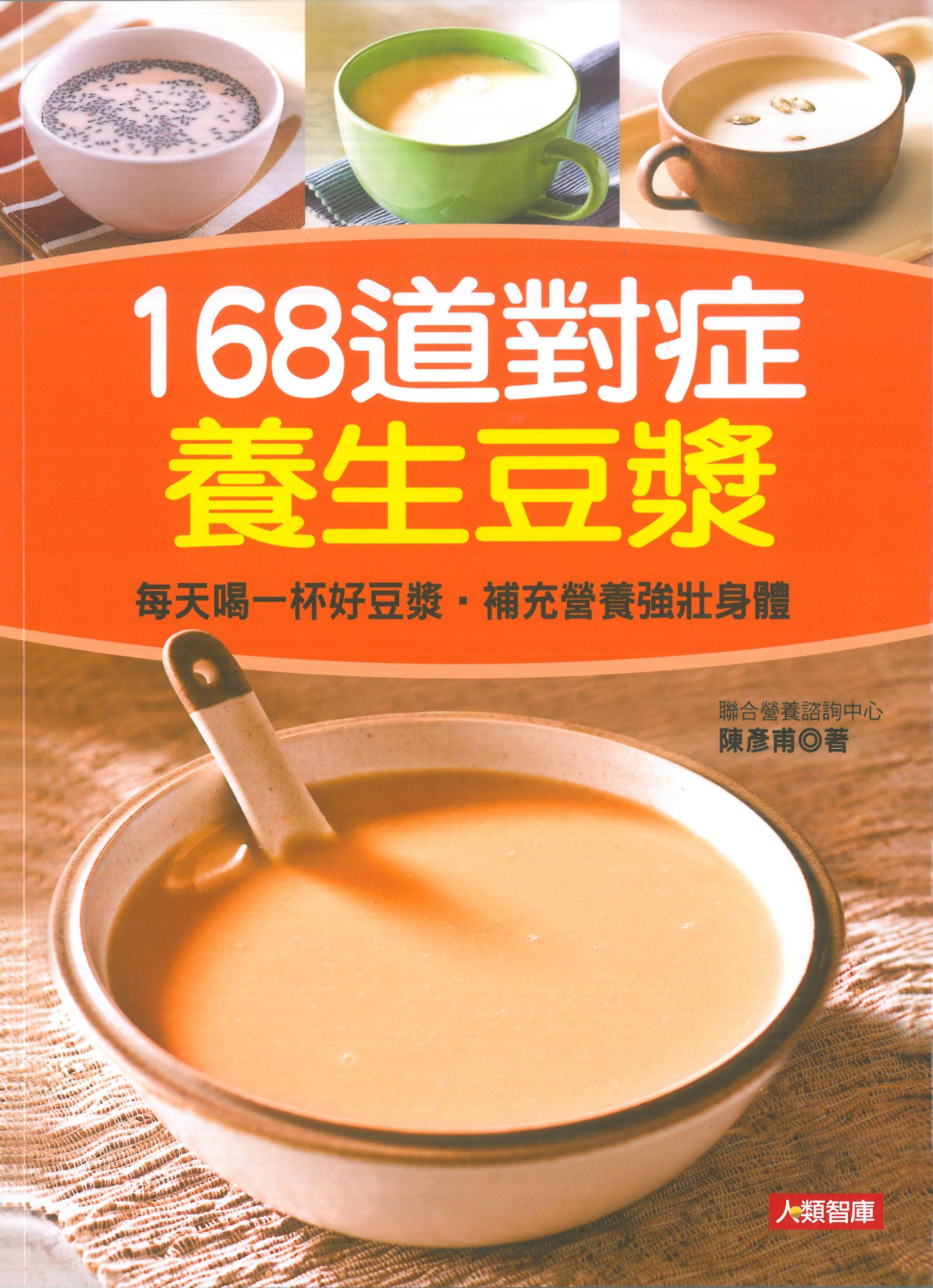 168道對症養生豆漿