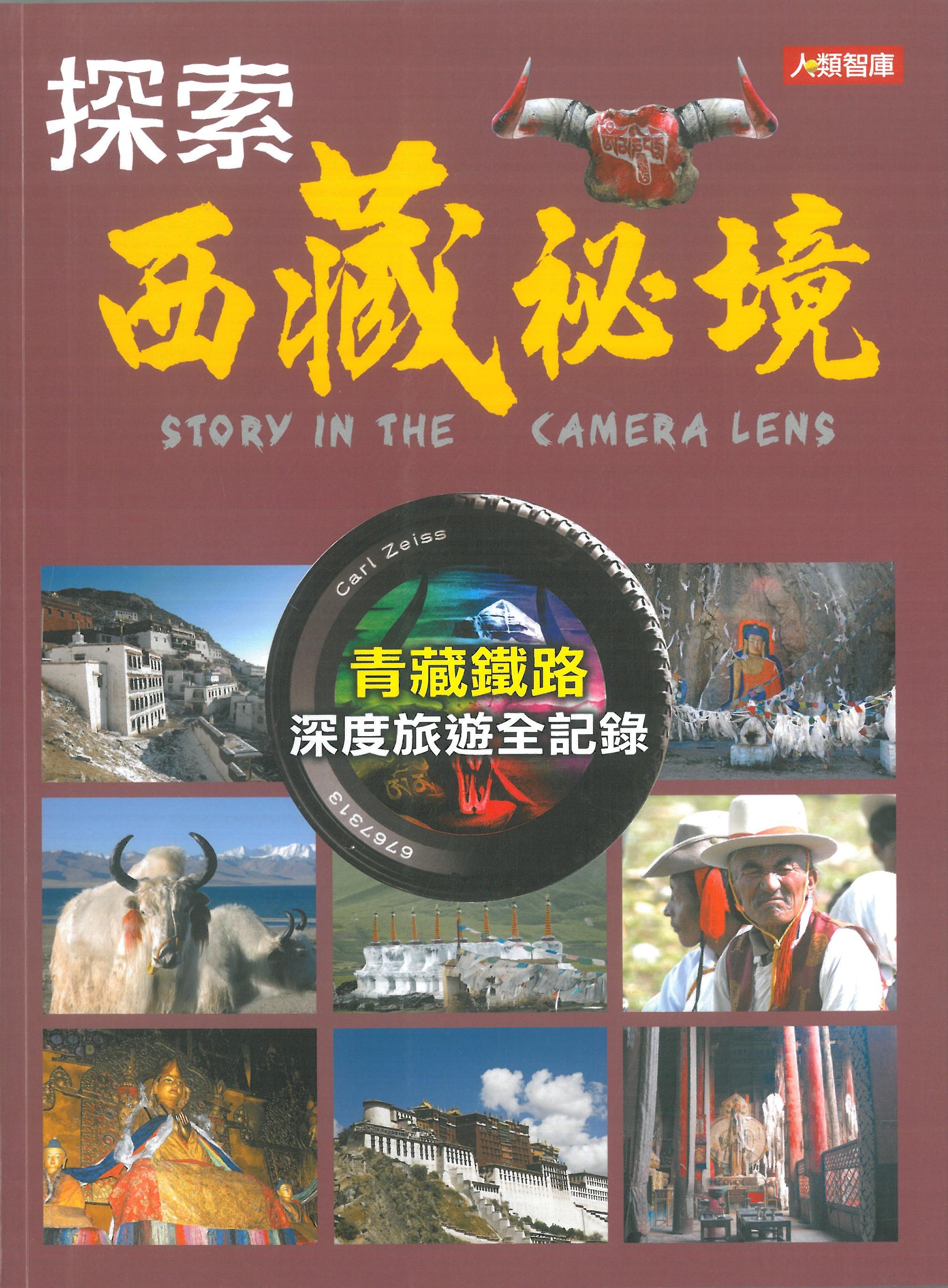 探索西藏祕境