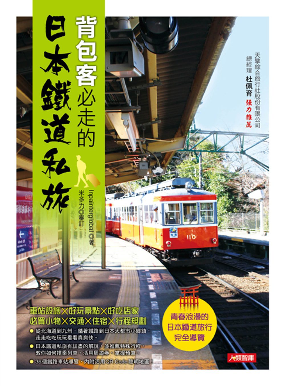背包客必走的日本鐵道私旅