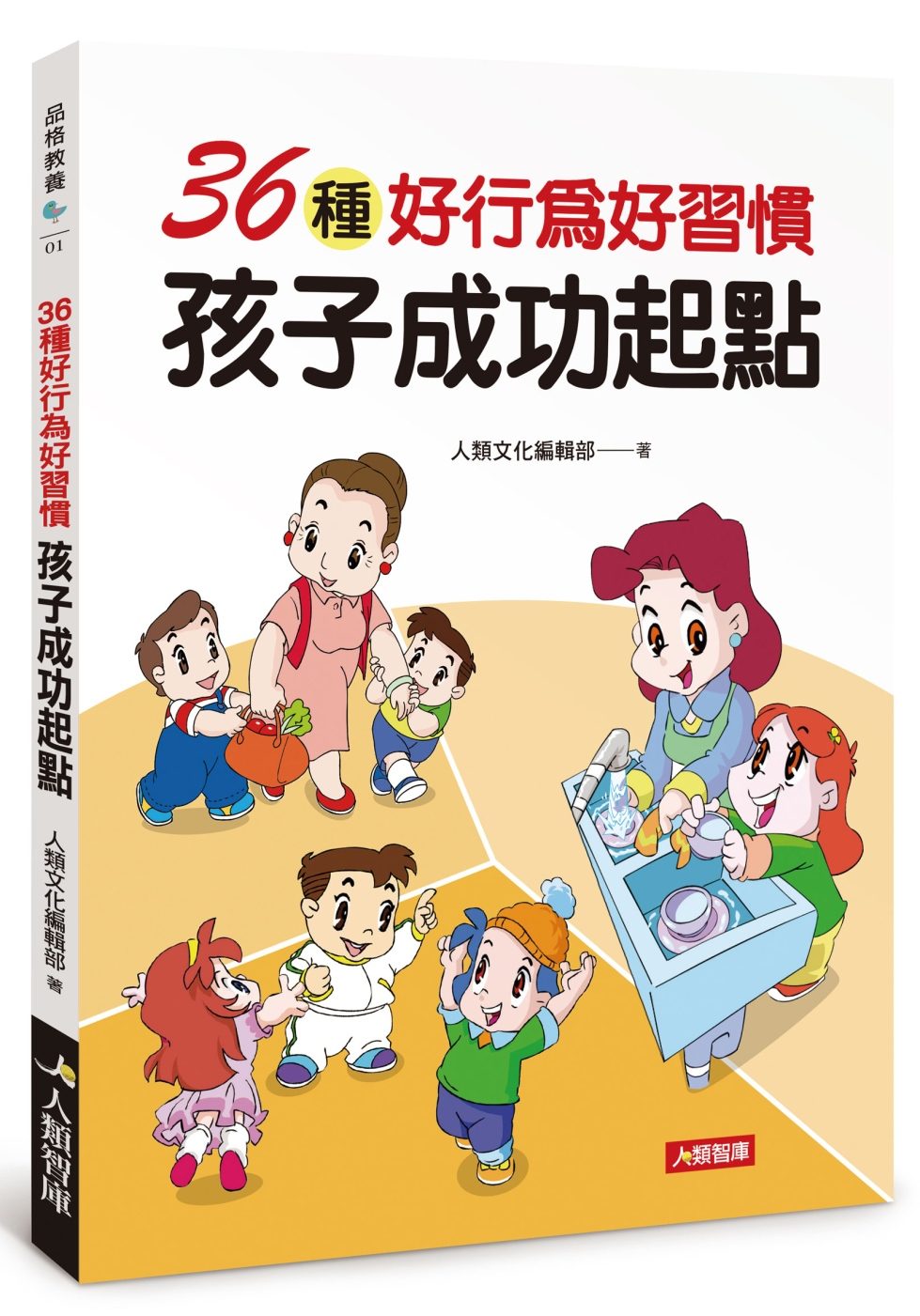 品格教養：36種好行為好習慣