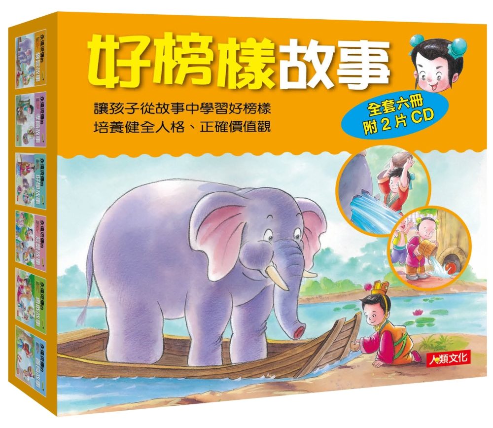 好榜樣故事（6書2CD）