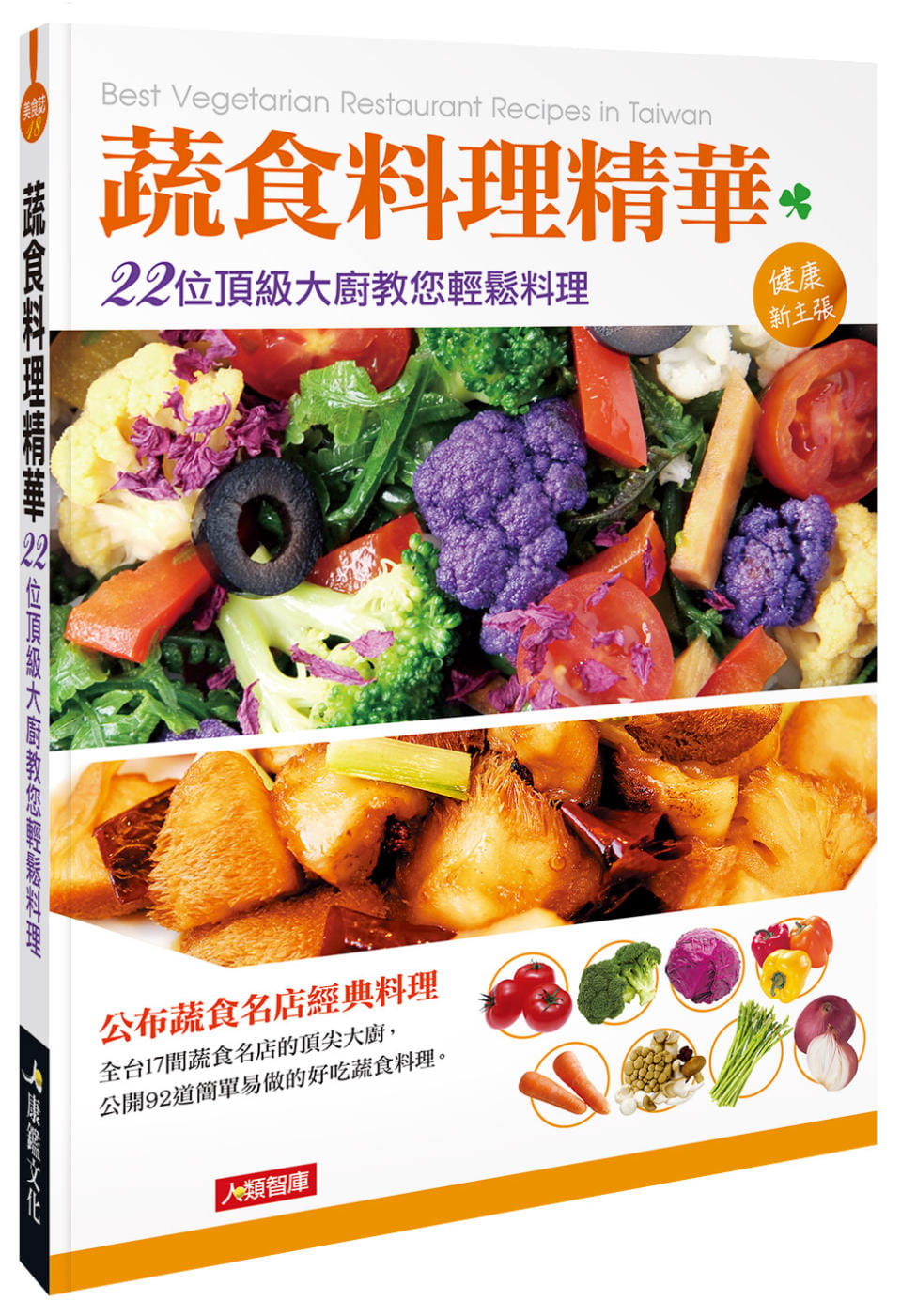 蔬食料理精華：22位頂級大廚教您輕鬆料理(新版)