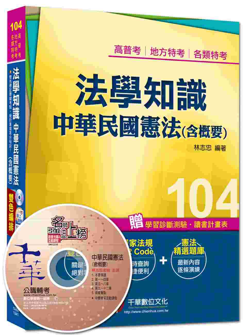 高普考、地方特考、各類特考：法學知識－中華民國憲法(含概要)<讀書計畫表