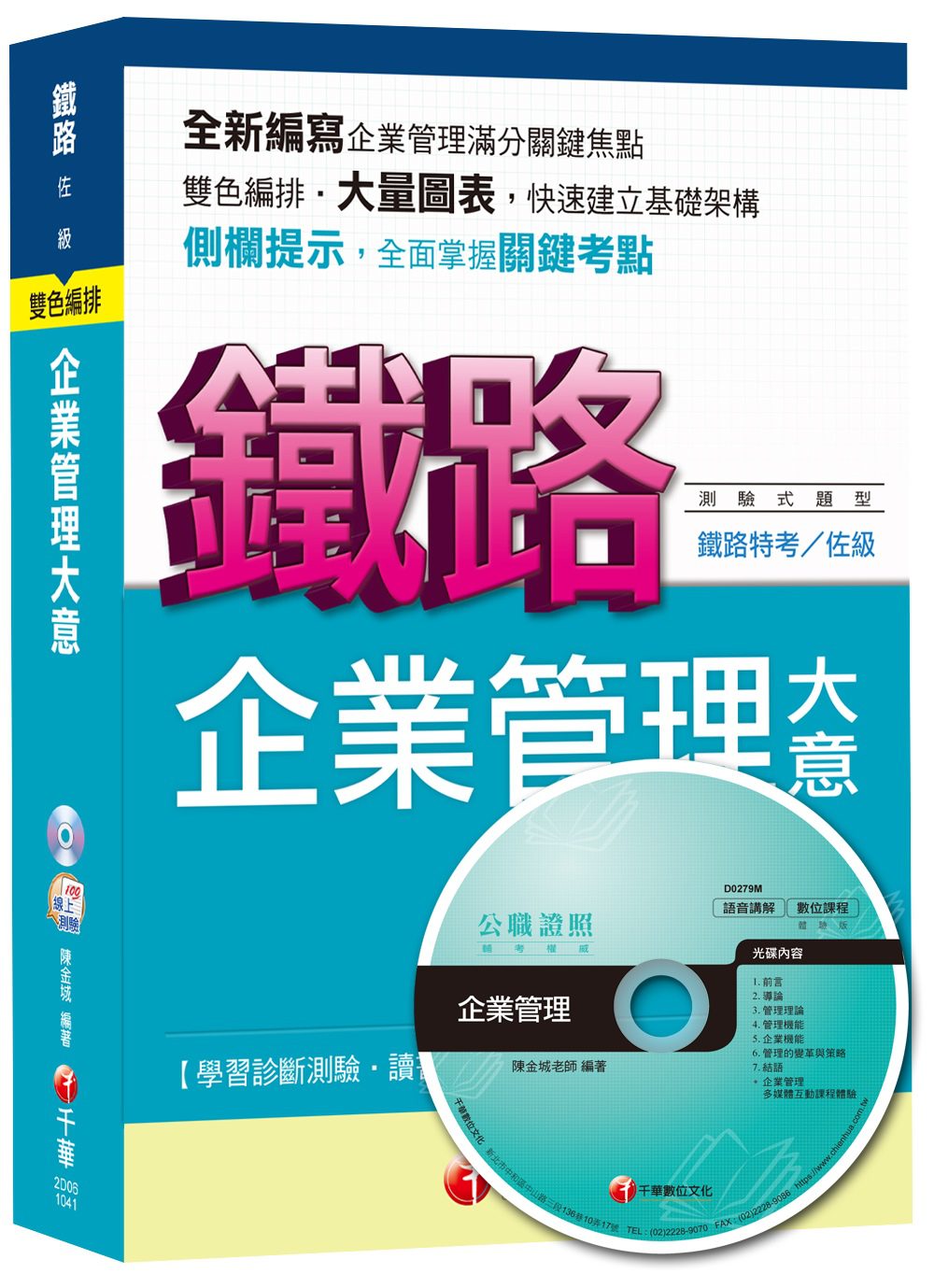 鐵路佐級：企業管理大意[測驗式題型]<讀書計畫表