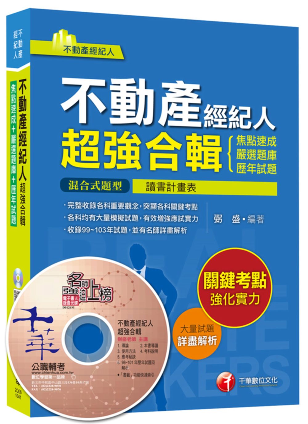 不動產經紀人超強合輯[焦點速成+嚴選題庫+歷年試題]<讀書計畫表
