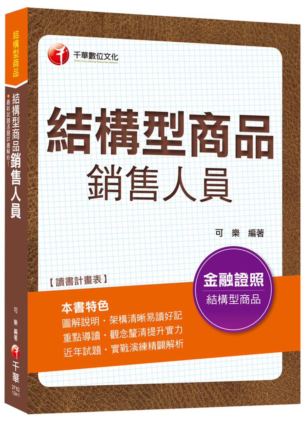 結構型商品銷售人員(金融證照)<讀書計畫表