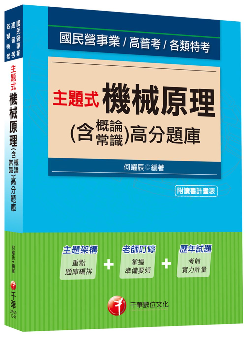 主題式機械原理(含概論ˋ常識)高分題庫[國民營事業、高普考、各類特考]<讀書計畫表