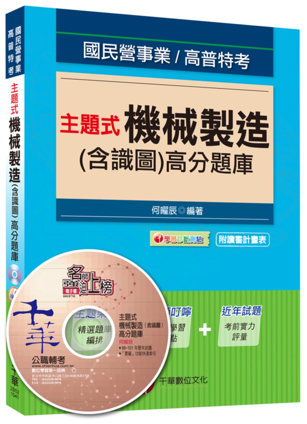 主題式機械製造(含識圖)高分題庫[國營事業、高普特考]<讀書計畫表