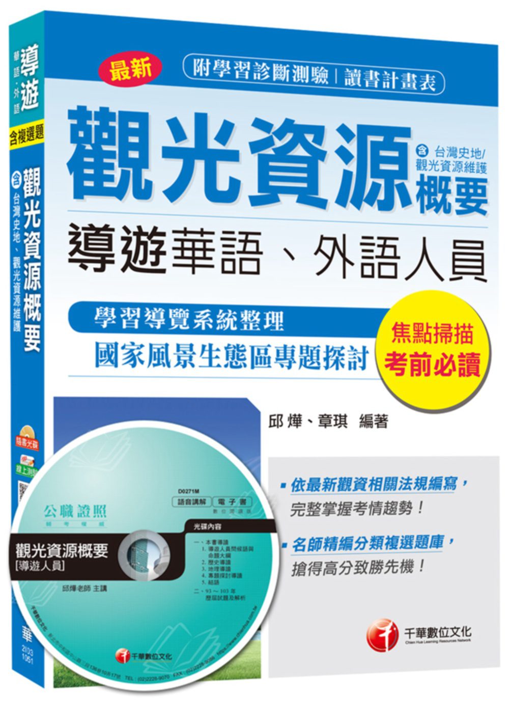 觀光資源概要(含台灣史地ˋ觀光資源維護)<讀書計畫表