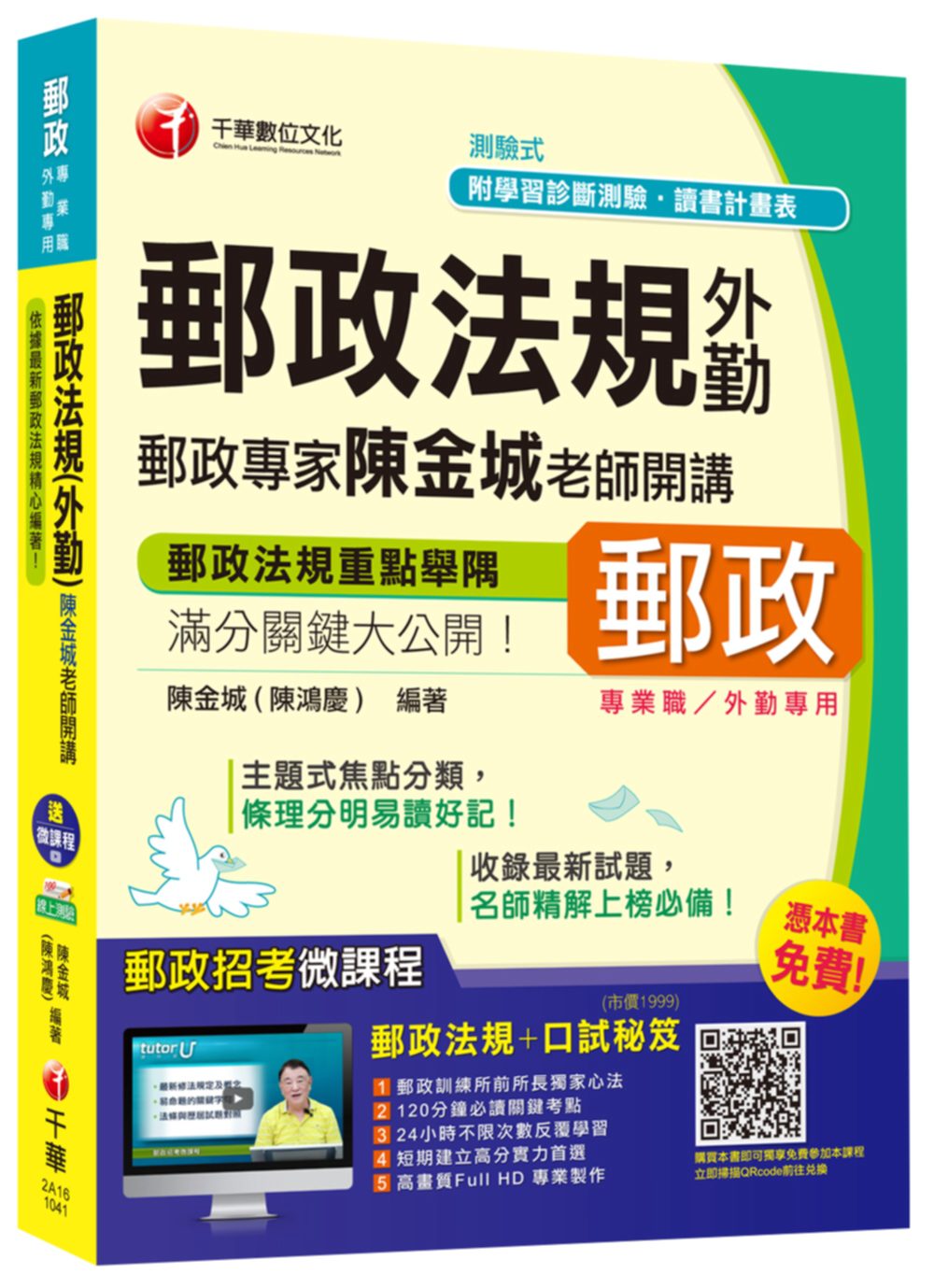 郵政法規(外勤)郵政專家陳金城老師開講(中華郵政、郵局)【獨家贈送線上家教課程+口試秘笈】