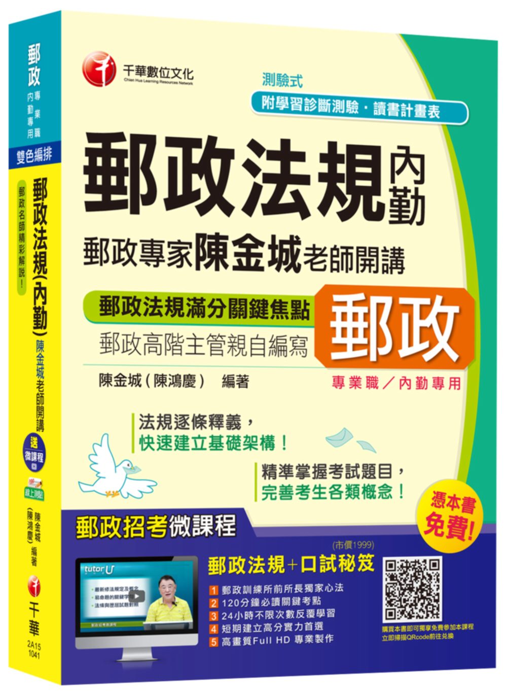 郵政法規(內勤)郵政專家陳金城老師開講(中華郵政、郵局)【獨家贈送線上家教課程+口試秘笈】