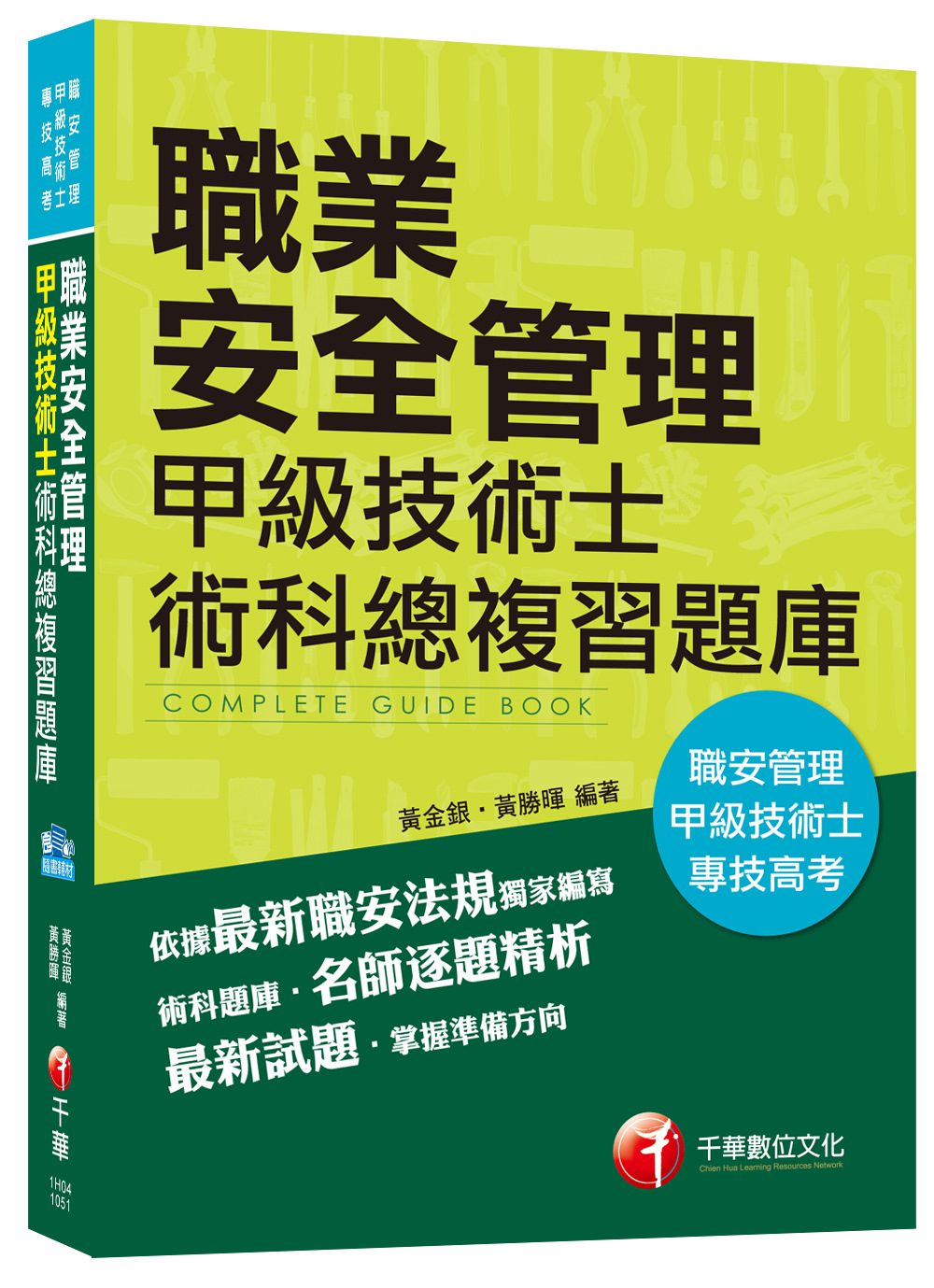 職業安全管理甲級技術士術科總複習題庫[職安管理技術士、專技高考]