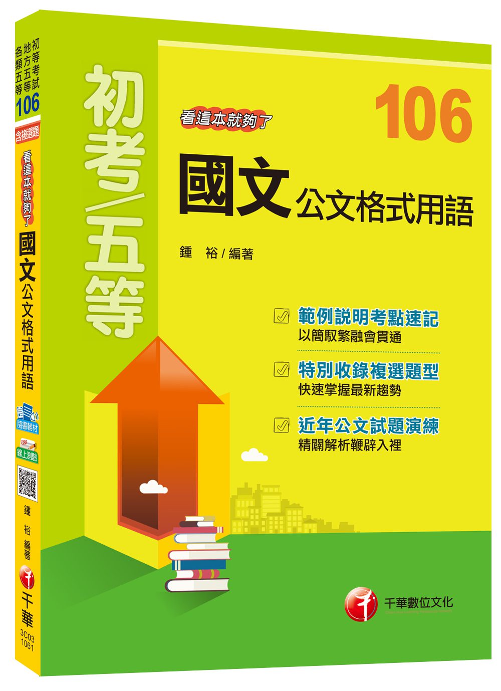 國文公文格式用語看這本就夠了[初等考試、地方五等、各類五等]