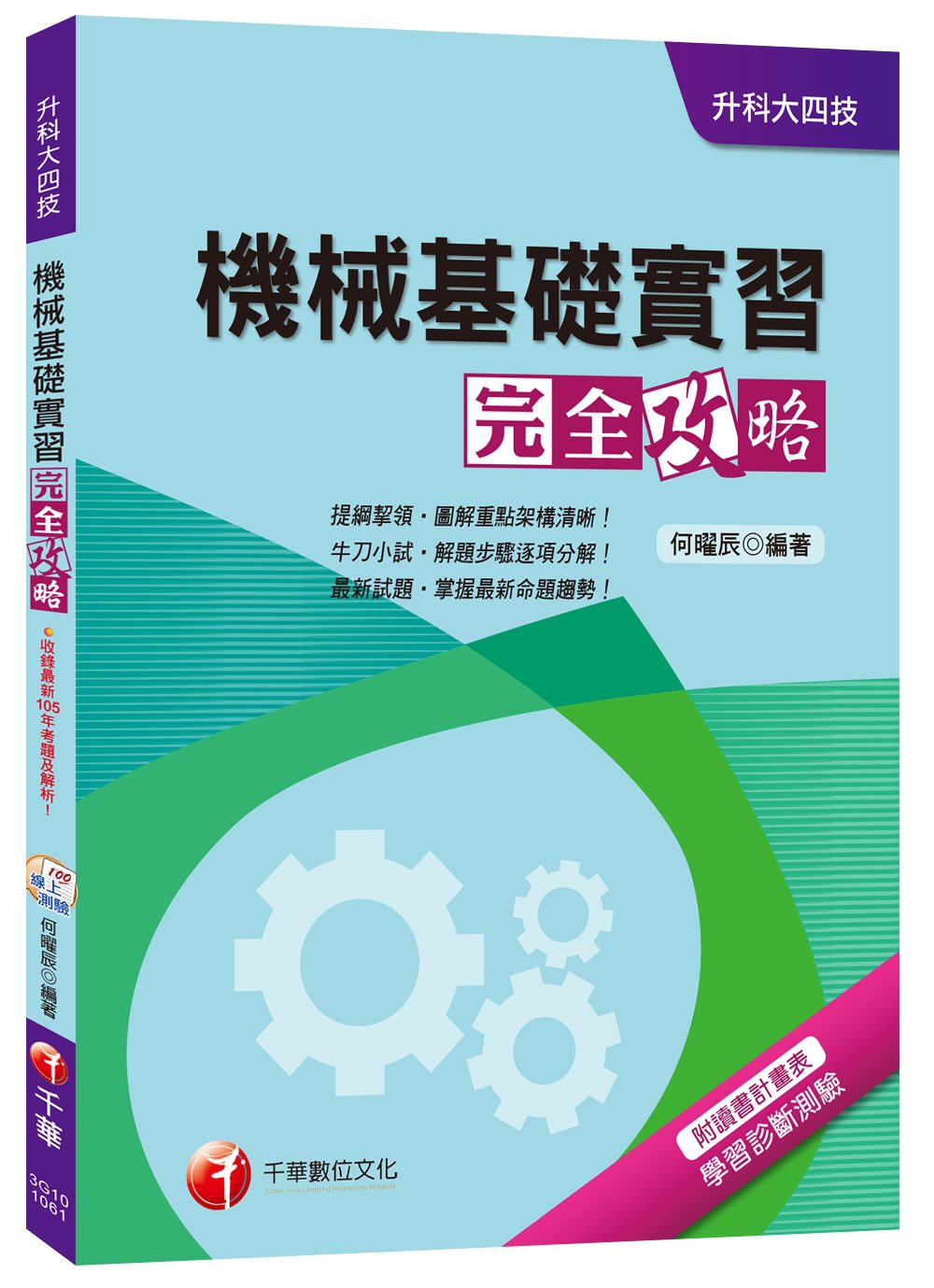 機械基礎實習完全攻略[升科大四技]