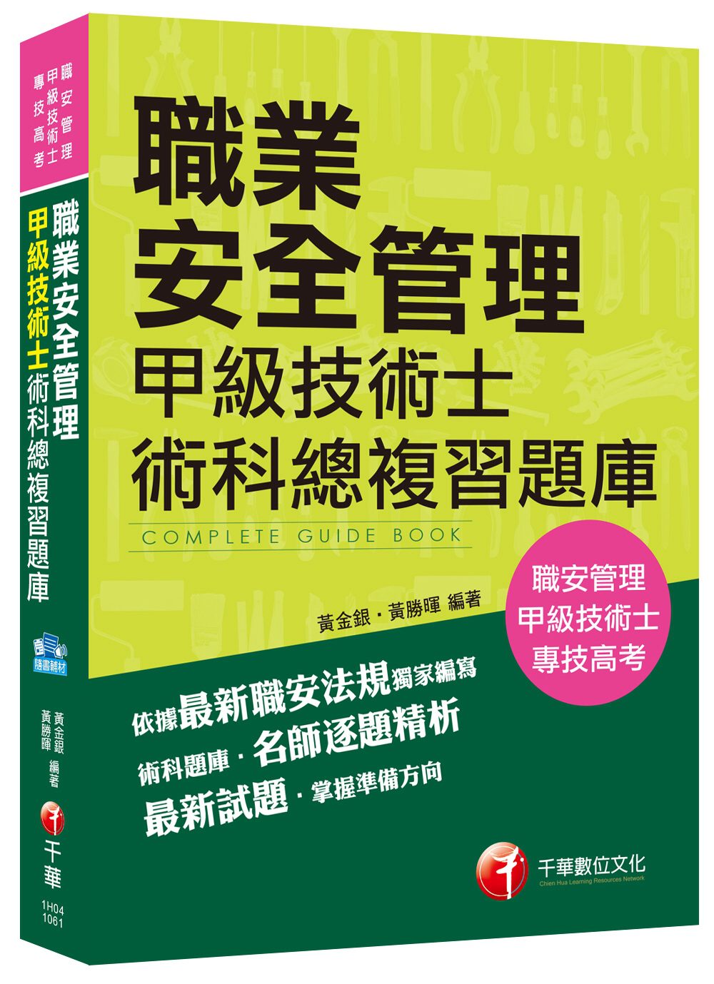 職業安全管理甲級技術士術科總複習題庫[職安管理、專技高考]