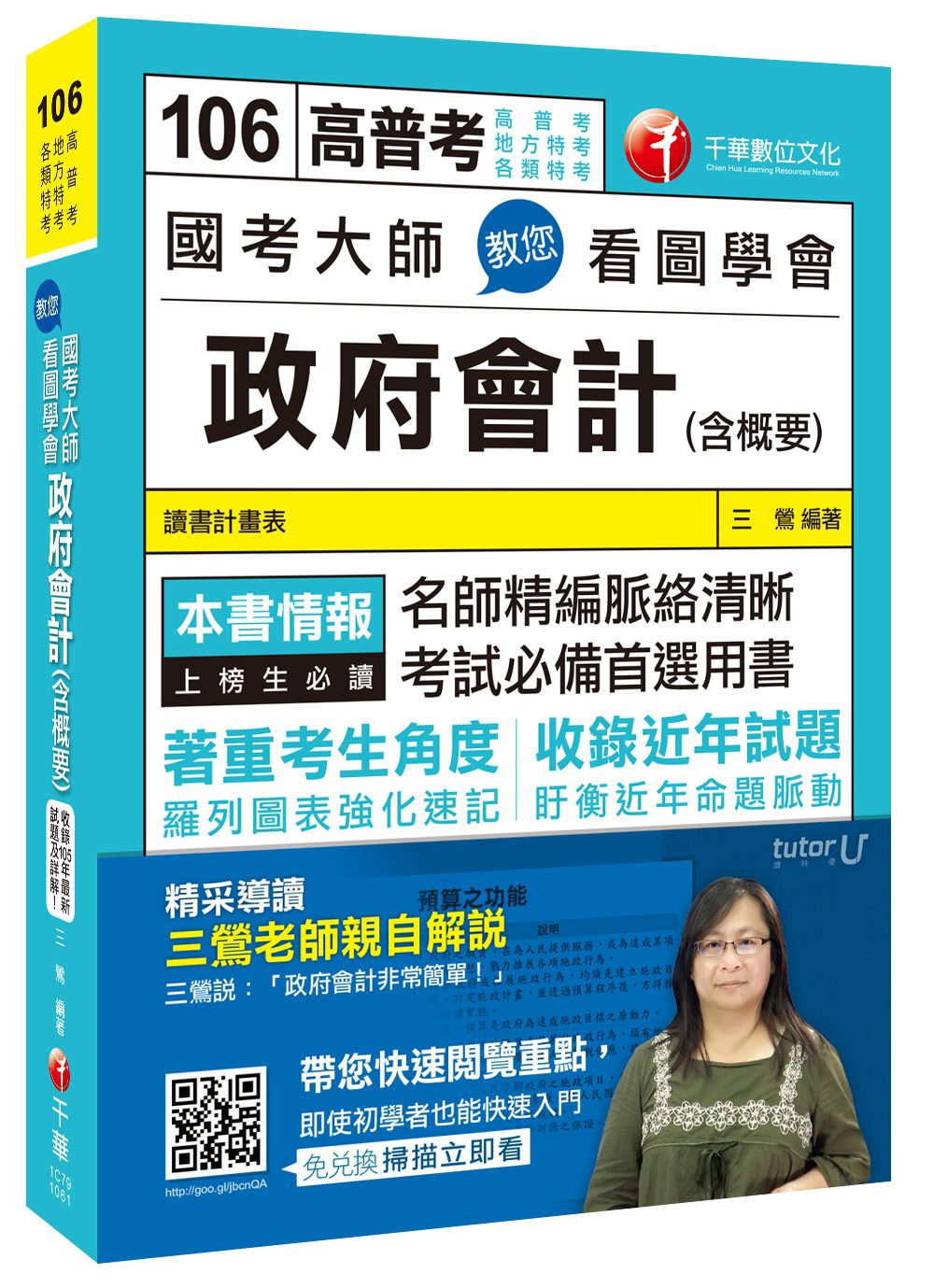 國考大師教您看圖學會政府會計(含概要)[高普考、地方特考、各類特考]