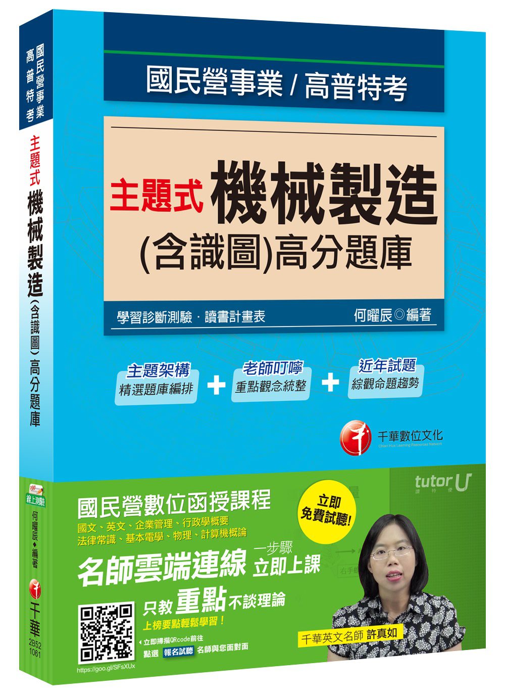 主題式機械製造(含識圖)高分題庫[國民營事業、高普特考]