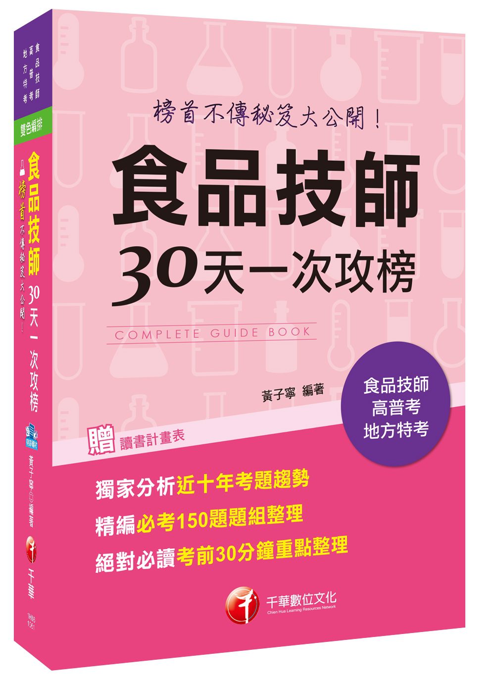 食品技師30天一次攻榜：榜首不傳秘笈大公開