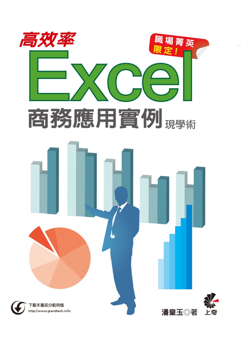 職場菁英限定！Excel高效率商務應用實例現學術
