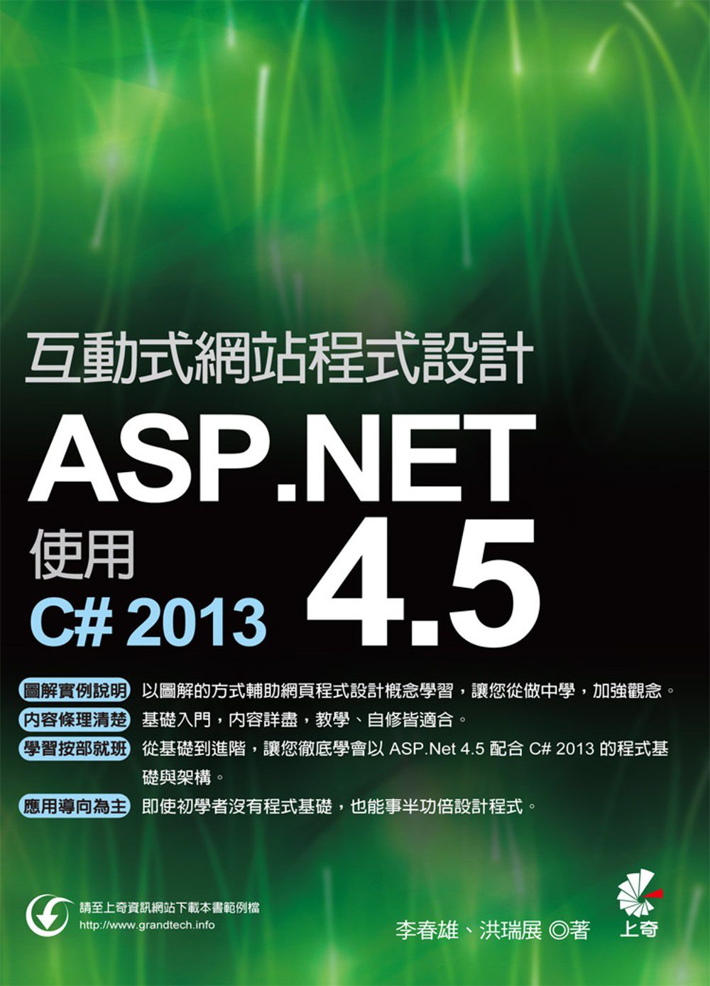 互動式網站程式設計：ASP.NET
