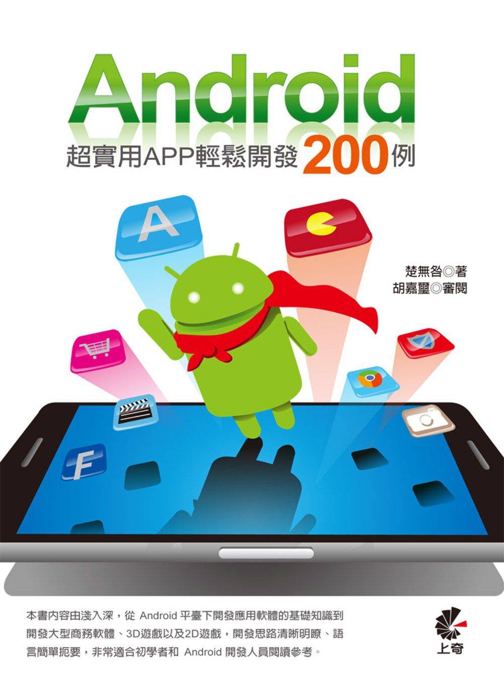 香港二樓書店> Android超實用App輕鬆開發200例