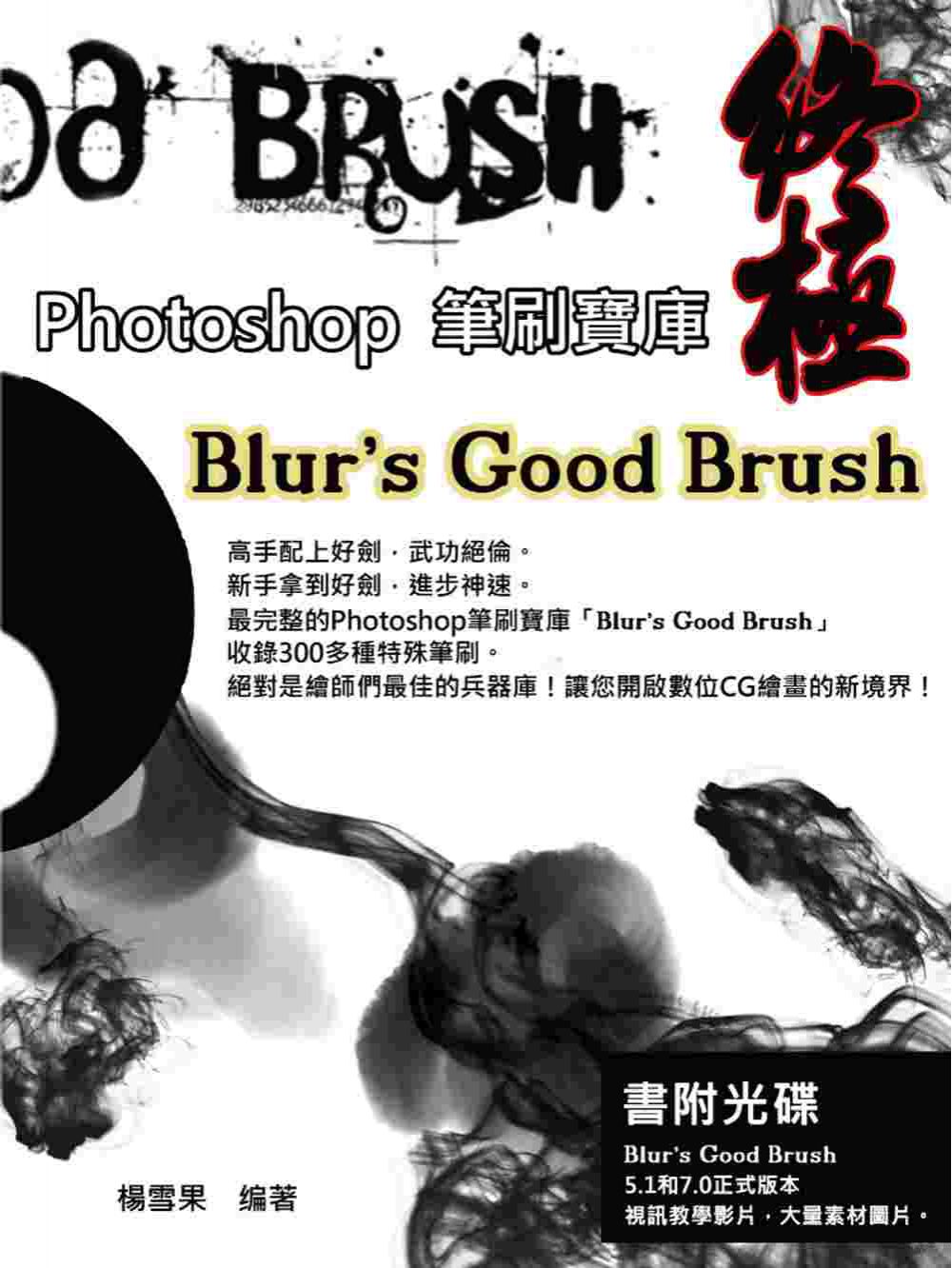 終極Photoshop筆刷寶庫-Blur’s