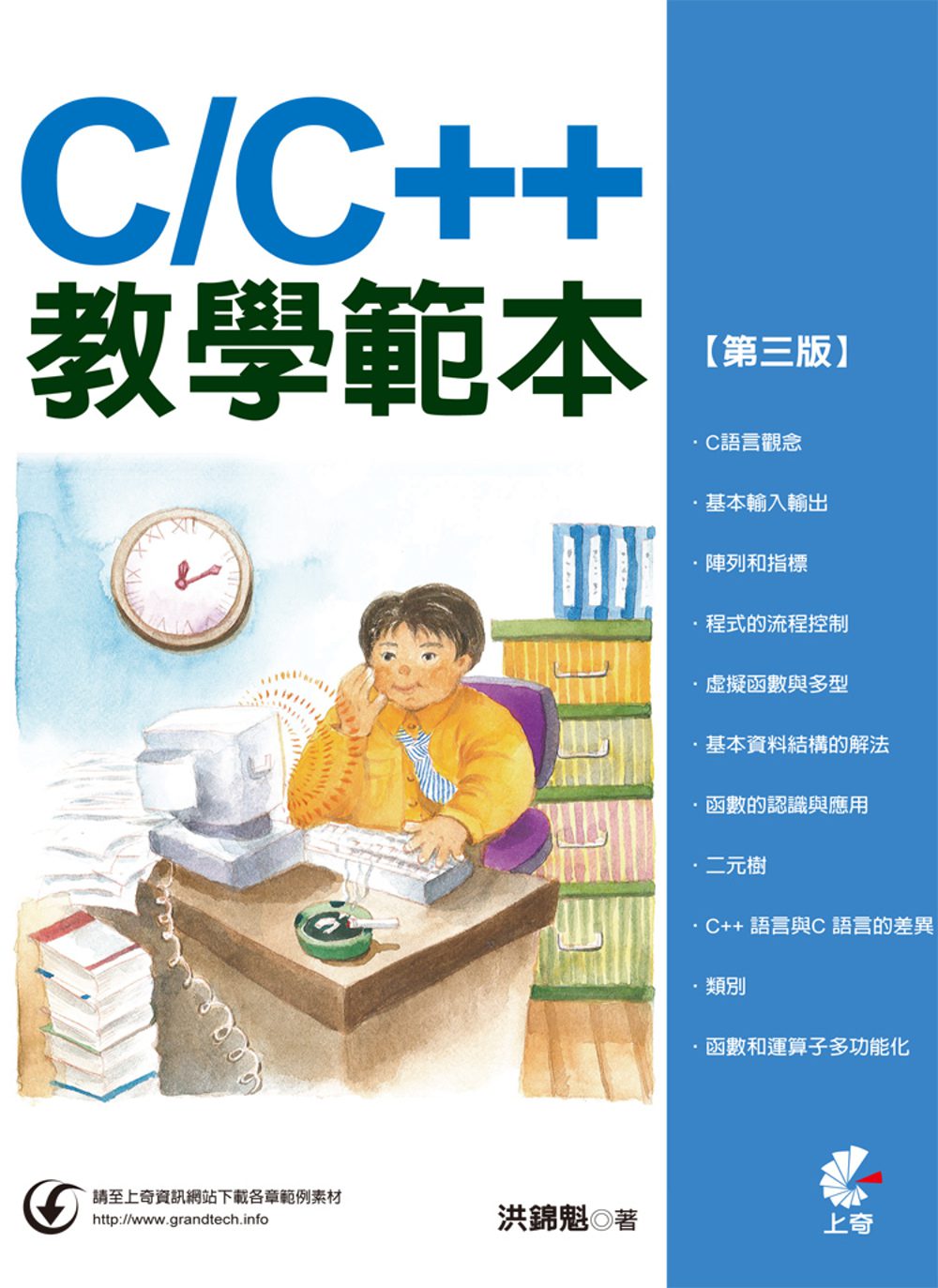 C/C++教學範本(第三版)