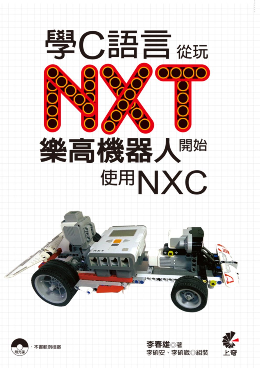 學C語言從玩NXT樂高機器人開始(使用NXC)(附光碟)