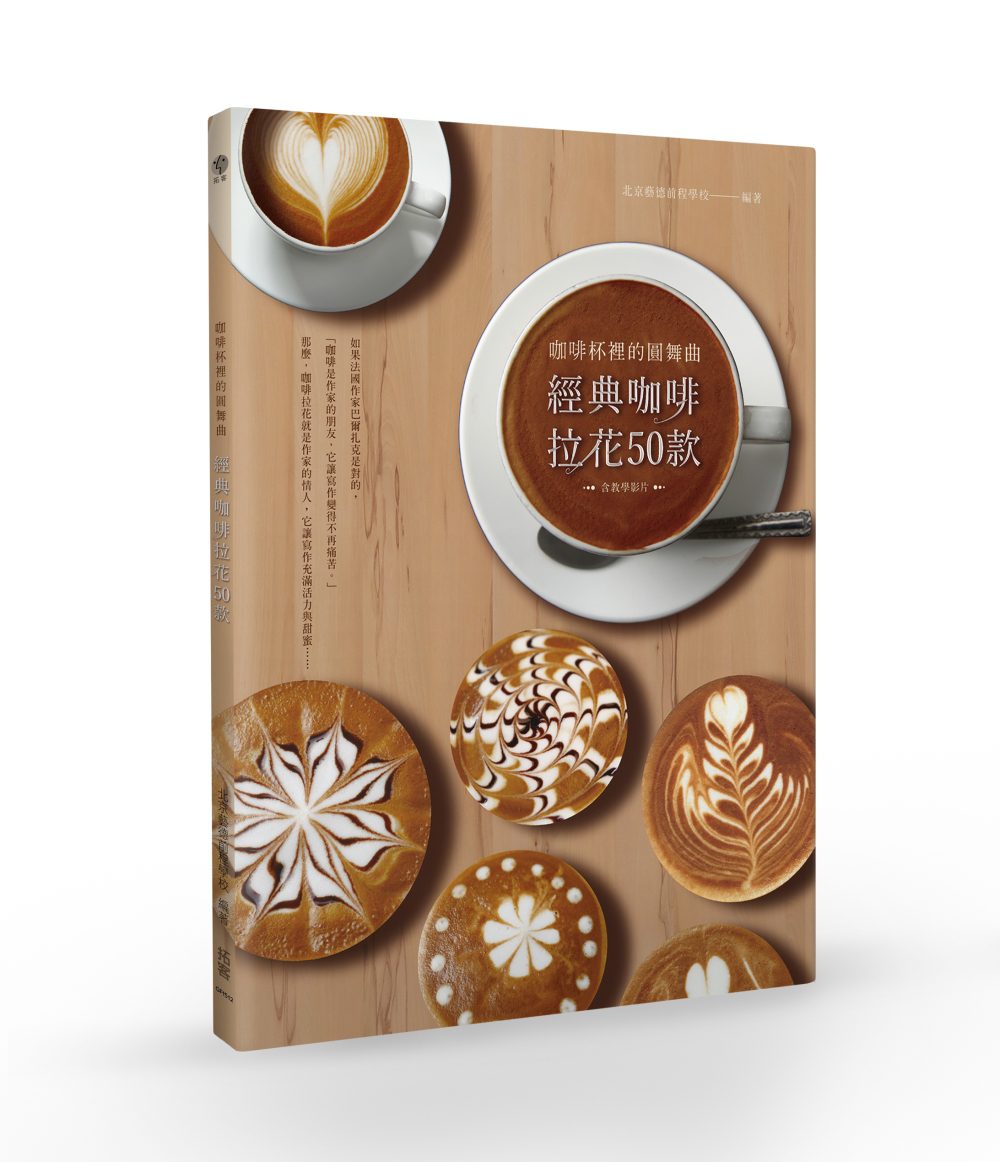 經典咖啡拉花50款：咖啡杯裡的圓舞曲(含教學影片)