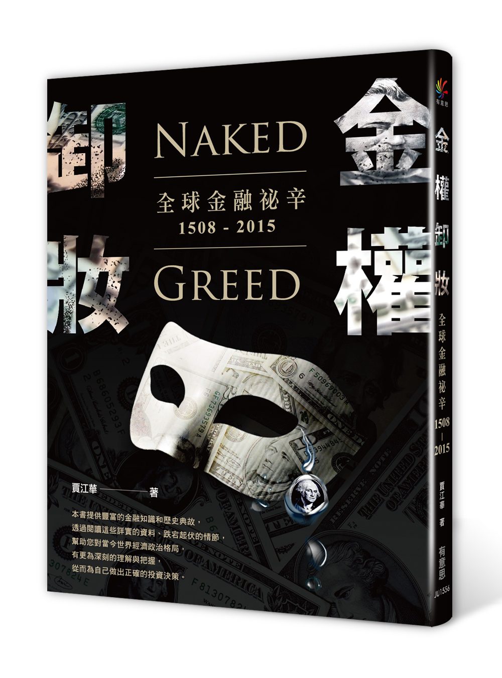 金權卸妝：全球金融祕辛1508-2015