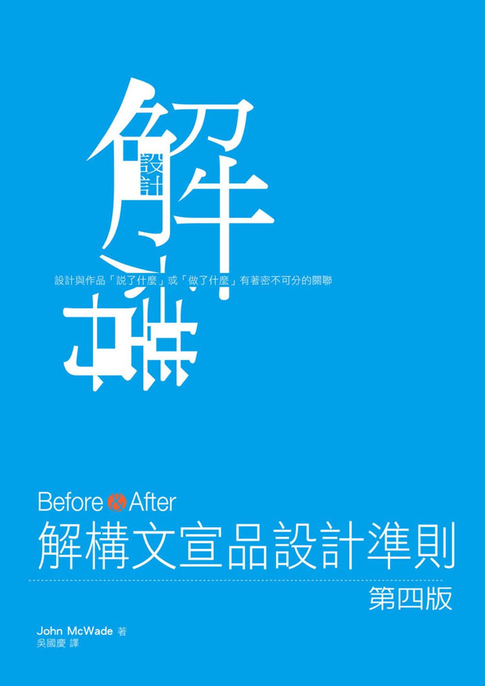 Before&After：解構文宣品設計準則(四版)