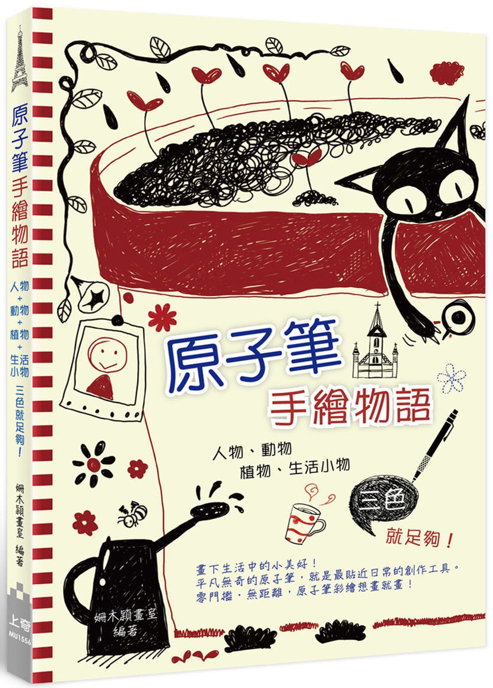 原子筆手繪物語：人物、動物、植物、生活小物，三色就足夠！