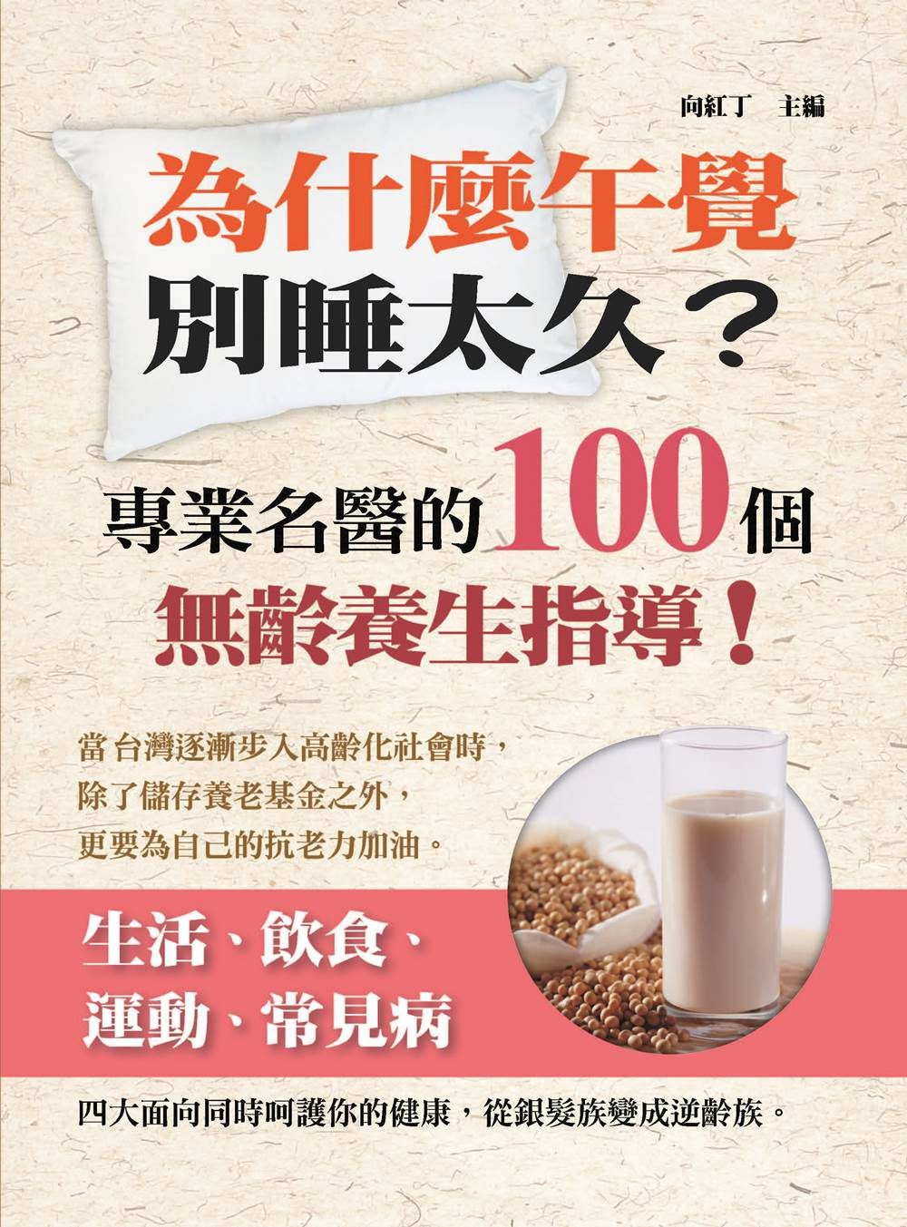 為什麼午覺別睡太久?：專業名醫的100個無齡養生指導